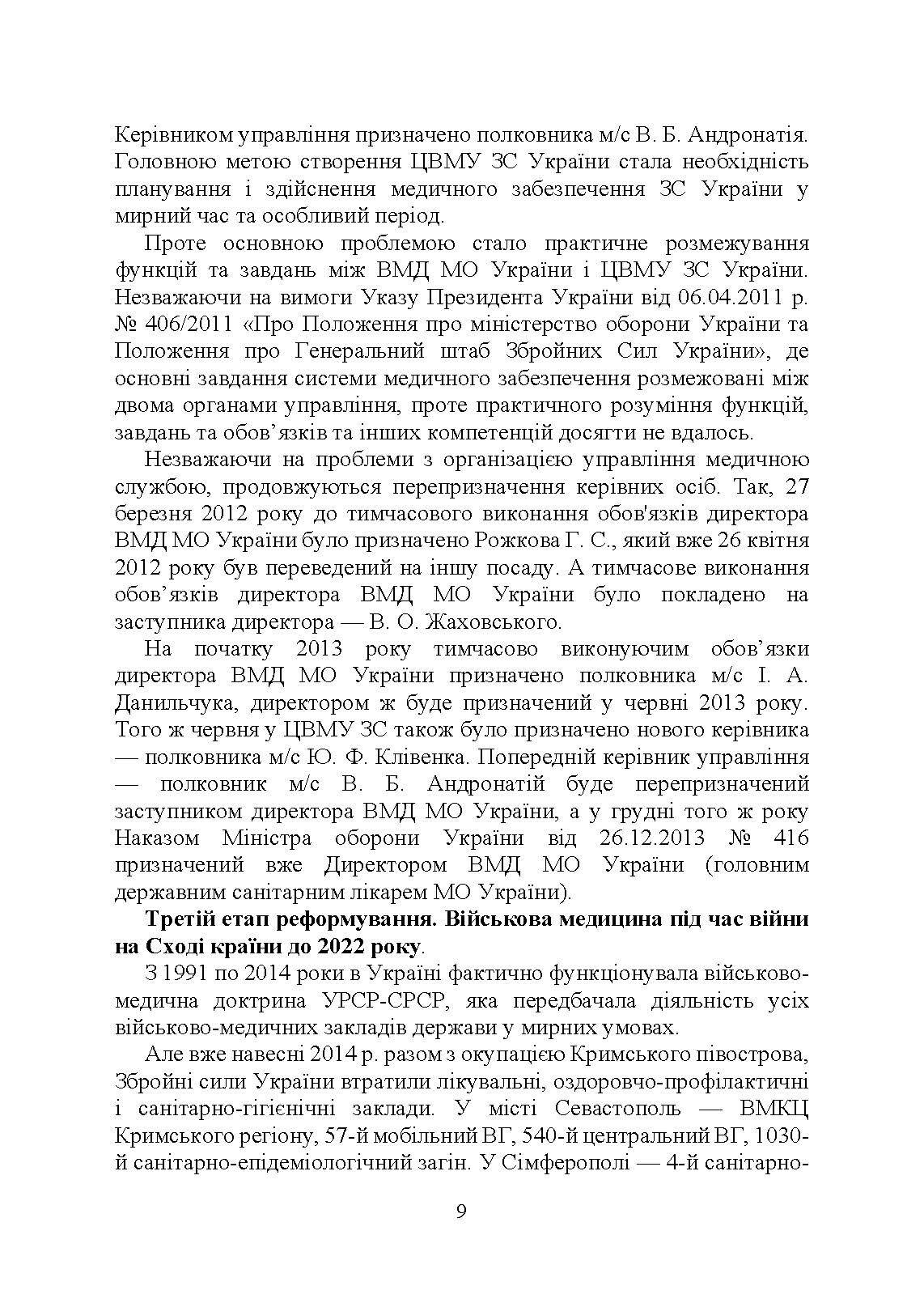 Військова медицина України: основні етапи реформи військової медицини України; сучасна структура військової медицини України. Автор — Укл. : Копотун І. М., Мирний С. П., Пєтков В. П.. 