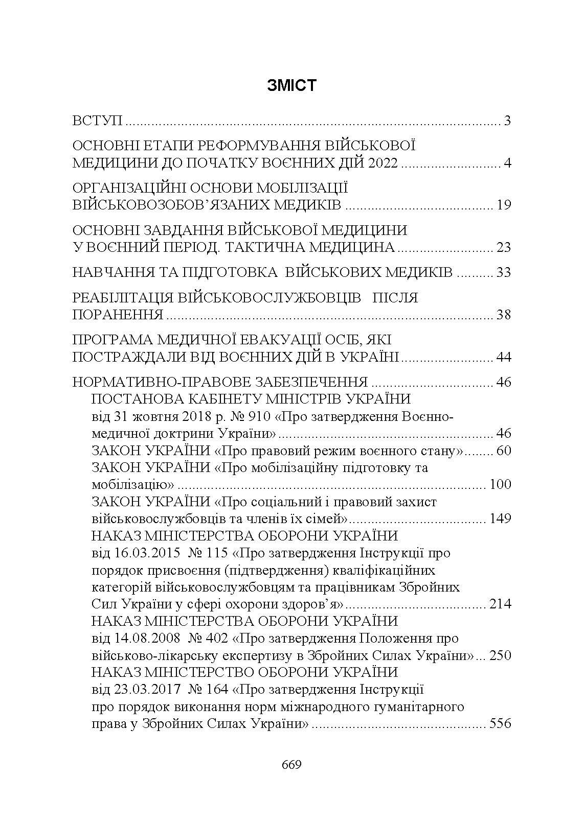 Військова медицина України: основні етапи реформи військової медицини України; сучасна структура військової медицини України. Автор — Укл. : Копотун І. М., Мирний С. П., Пєтков В. П.. 