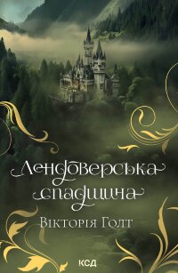 Лендоверська спадщина