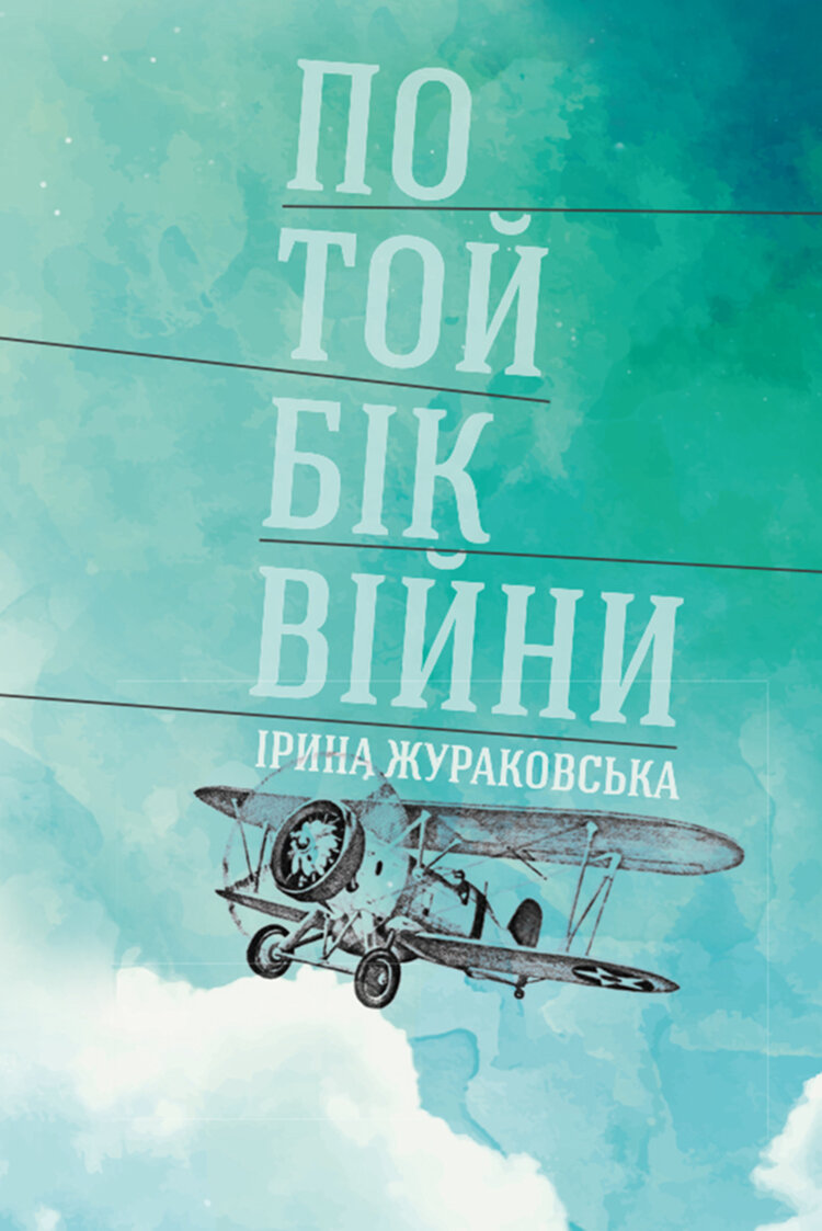 По той бік війни