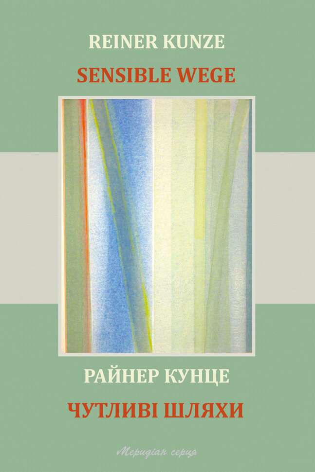 Чутливі шляхи. Автор — Райнер Кунце