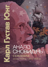 Аналіз сновидінь. Семінари (осінь 1929 р.  -  літо 1930 р.)