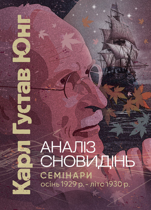 Аналіз сновидінь. Семінари (осінь 1929 р.  -  літо 1930 р.)