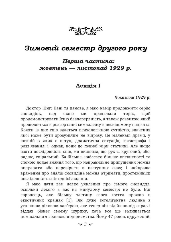 Аналіз сновидінь. Семінари (осінь 1929 р.  -  літо 1930 р.)