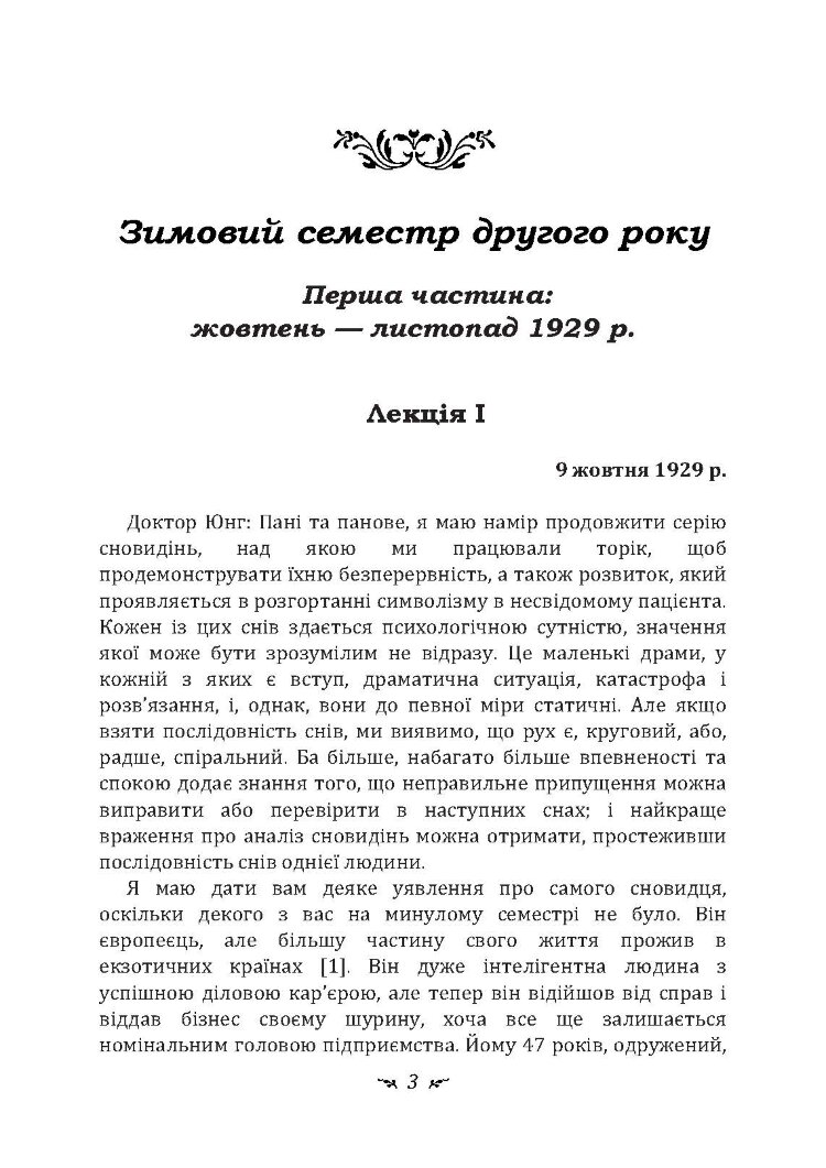 Аналіз сновидінь. Семінари (осінь 1929 р. - літо 1930 р.)