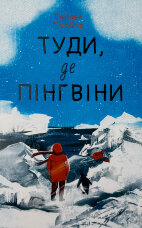 Туди, де пінгвіни