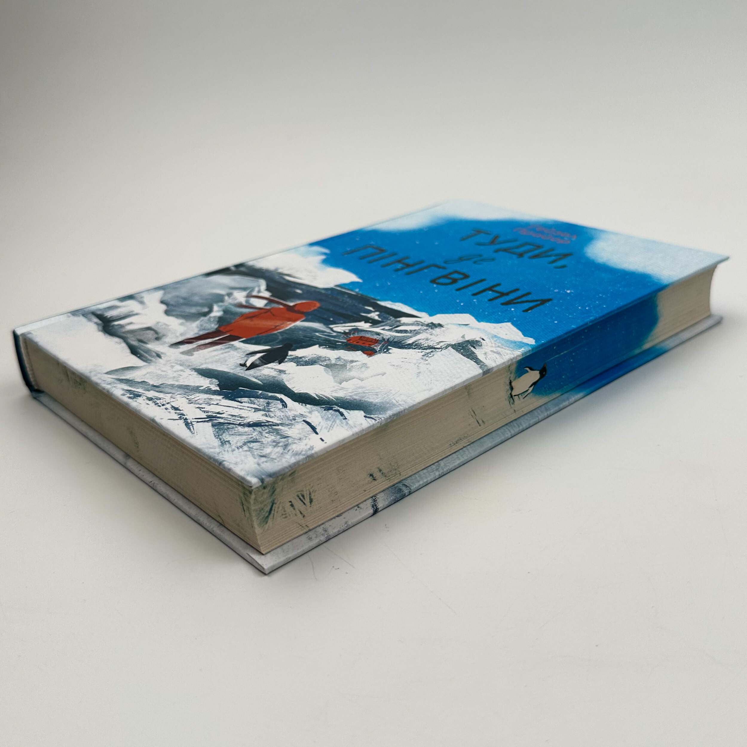 Туди, де пінгвіни. Автор — Хейзел Праєр. 