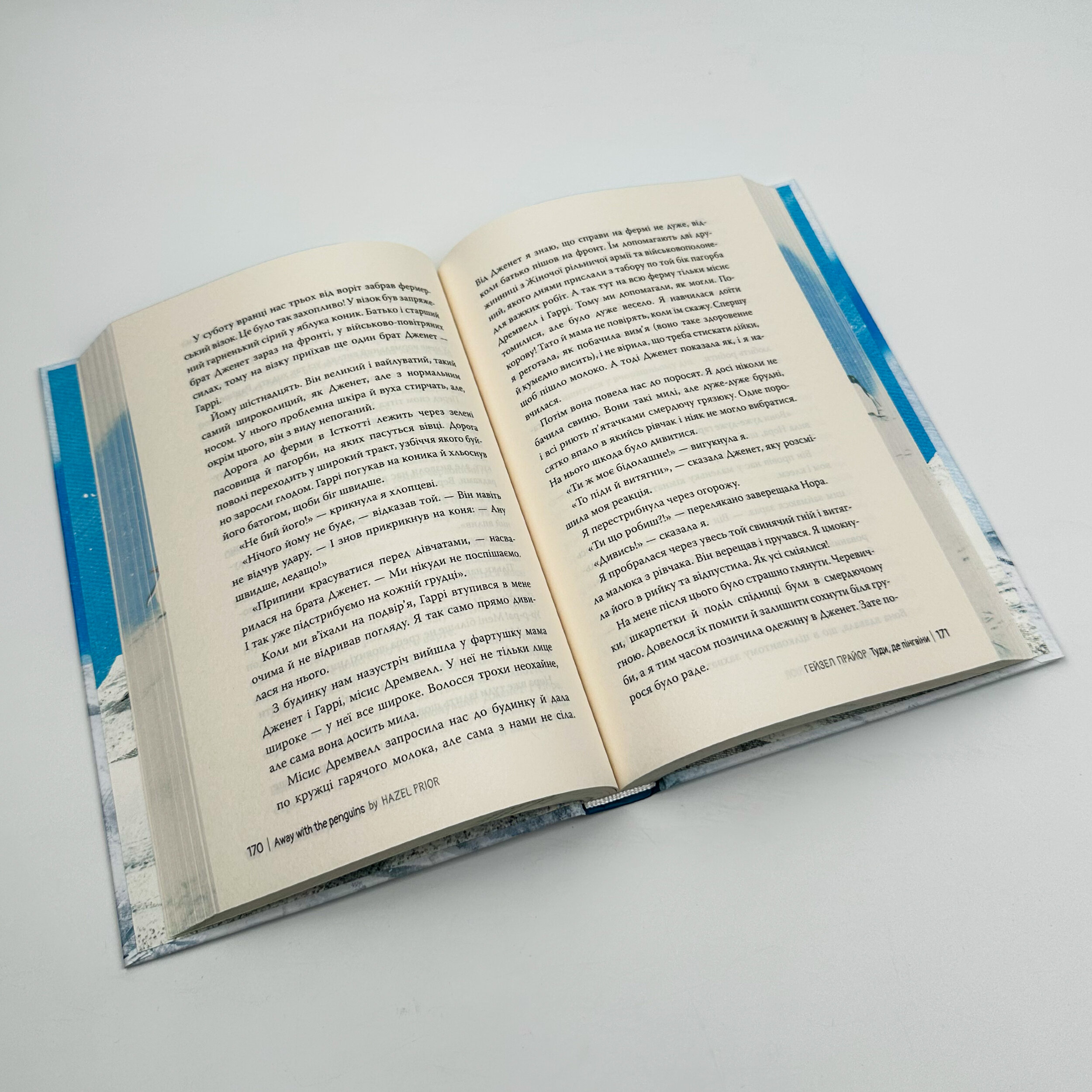 Туди, де пінгвіни. Автор — Хейзел Праєр. 