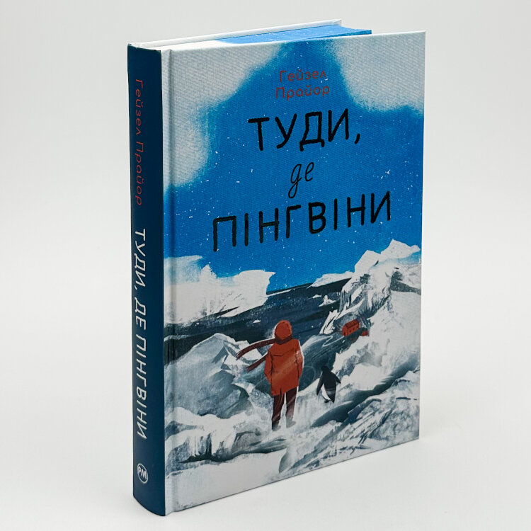 Туди, де пінгвіни