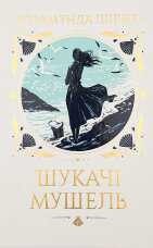 Шукачі мушель