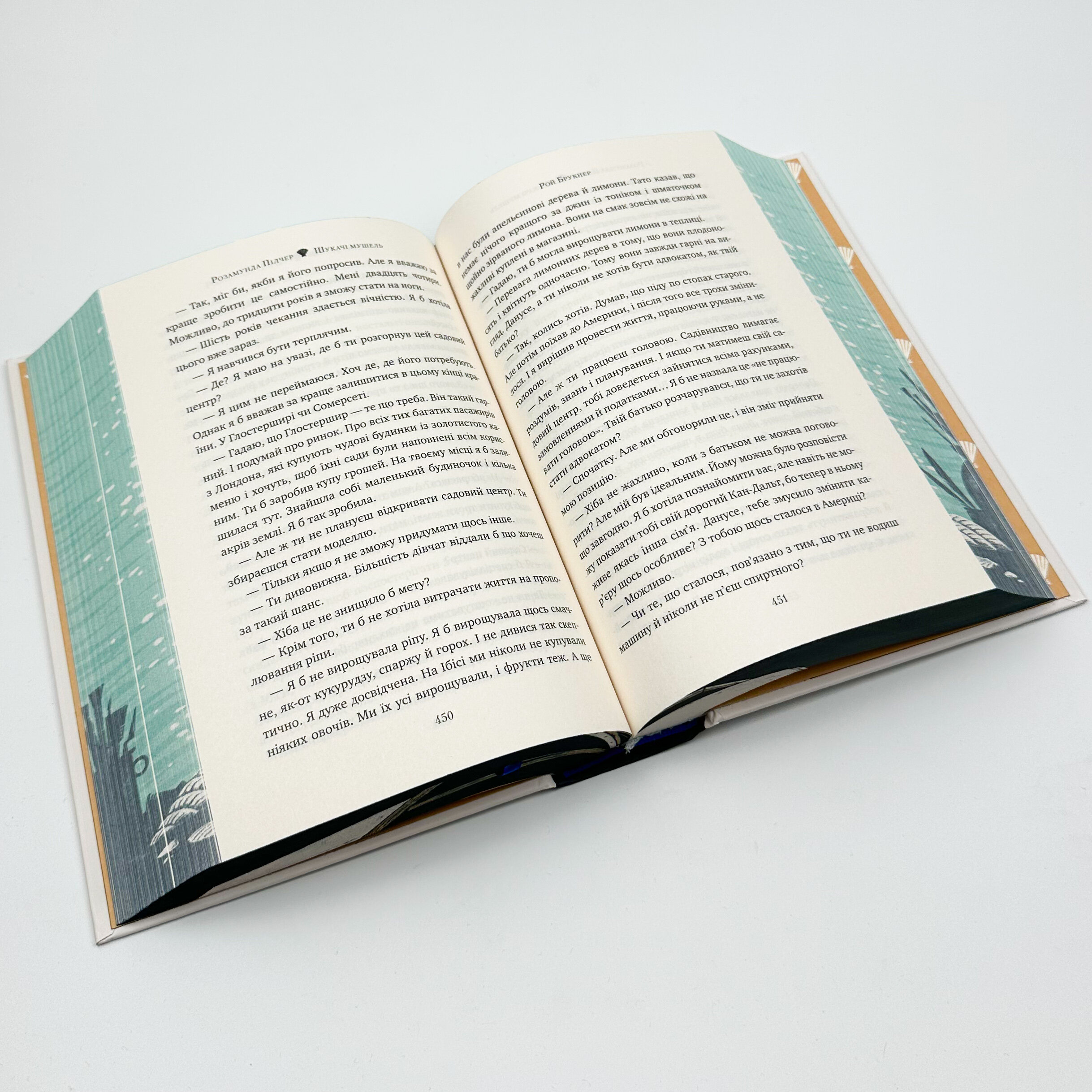 Шукачі мушель. Автор — Розамунда Пілчер. 