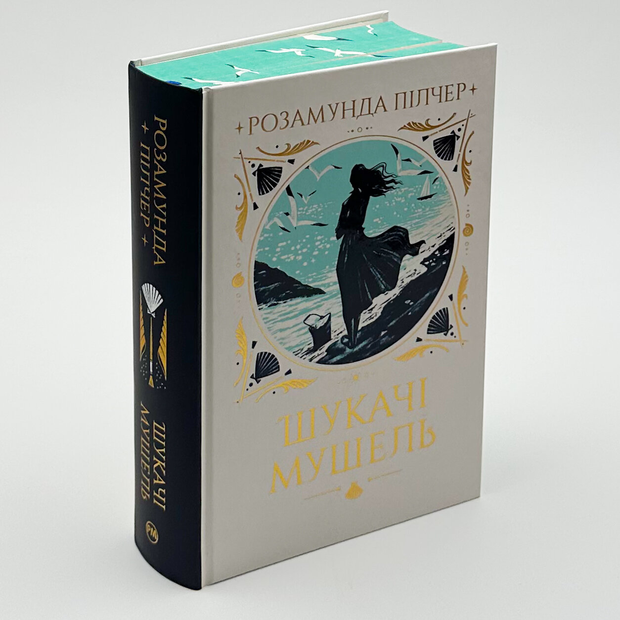 Шукачі мушель. Автор — Розамунда Пілчер. 