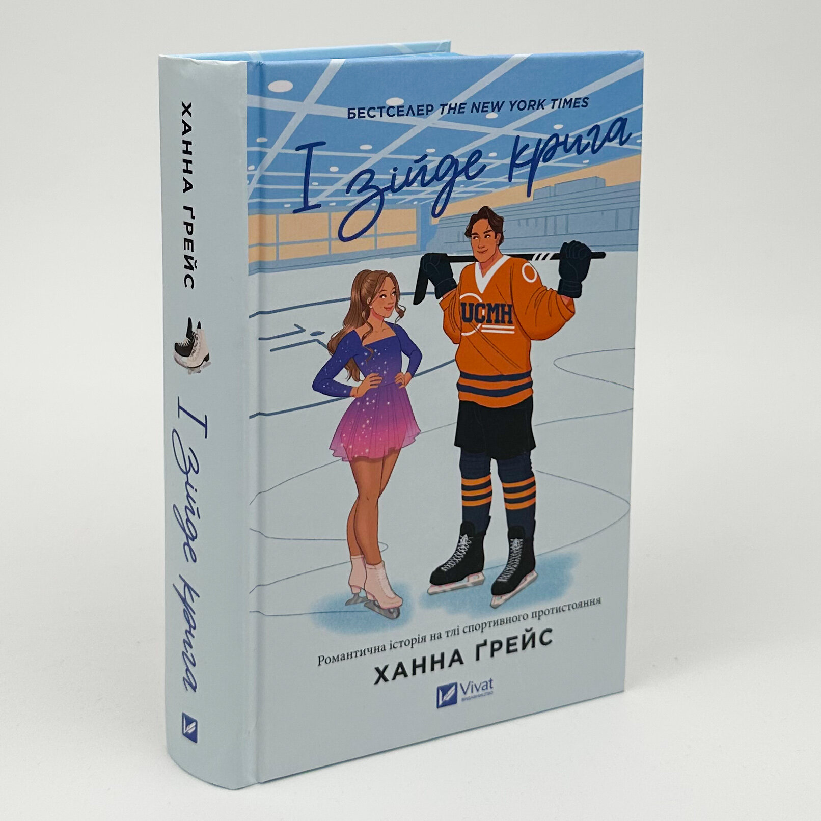 І зійде крига. Автор — Ханна Ґрейс. 