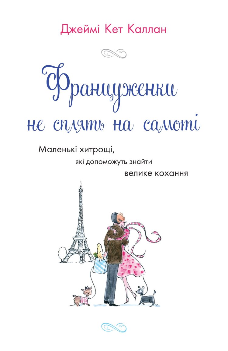 Француженки не сплять на самоті