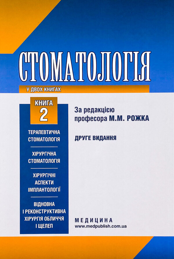 Стоматологія. Книга 2