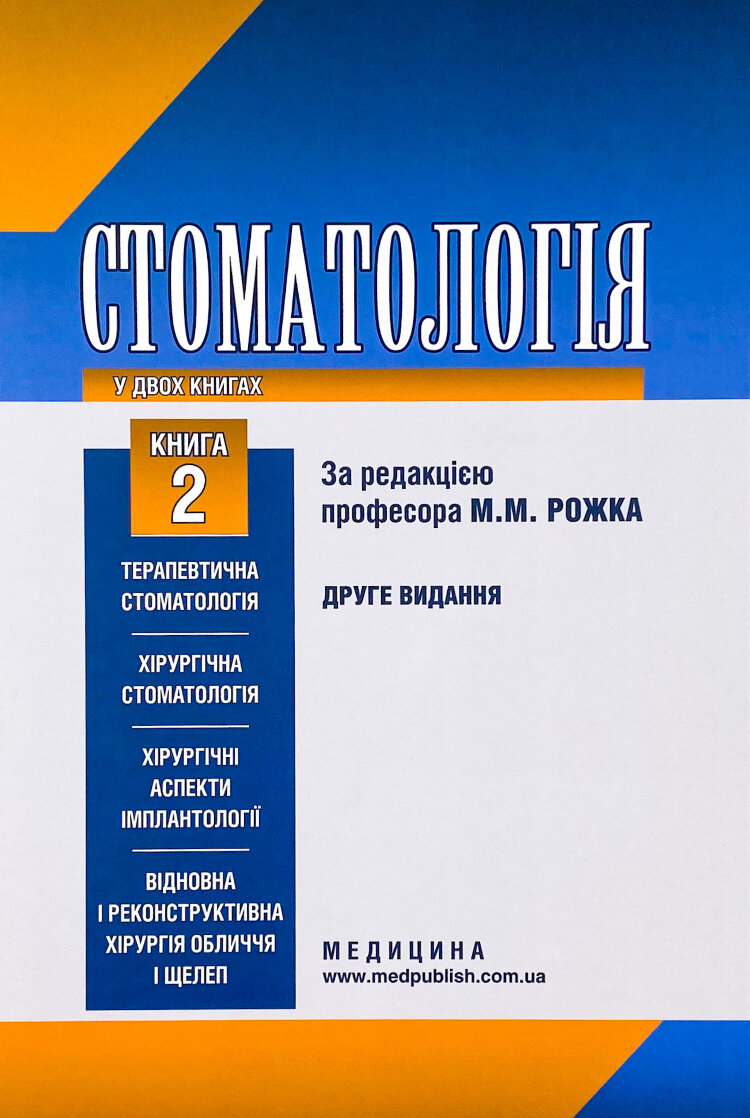 Стоматологія. Книга 2