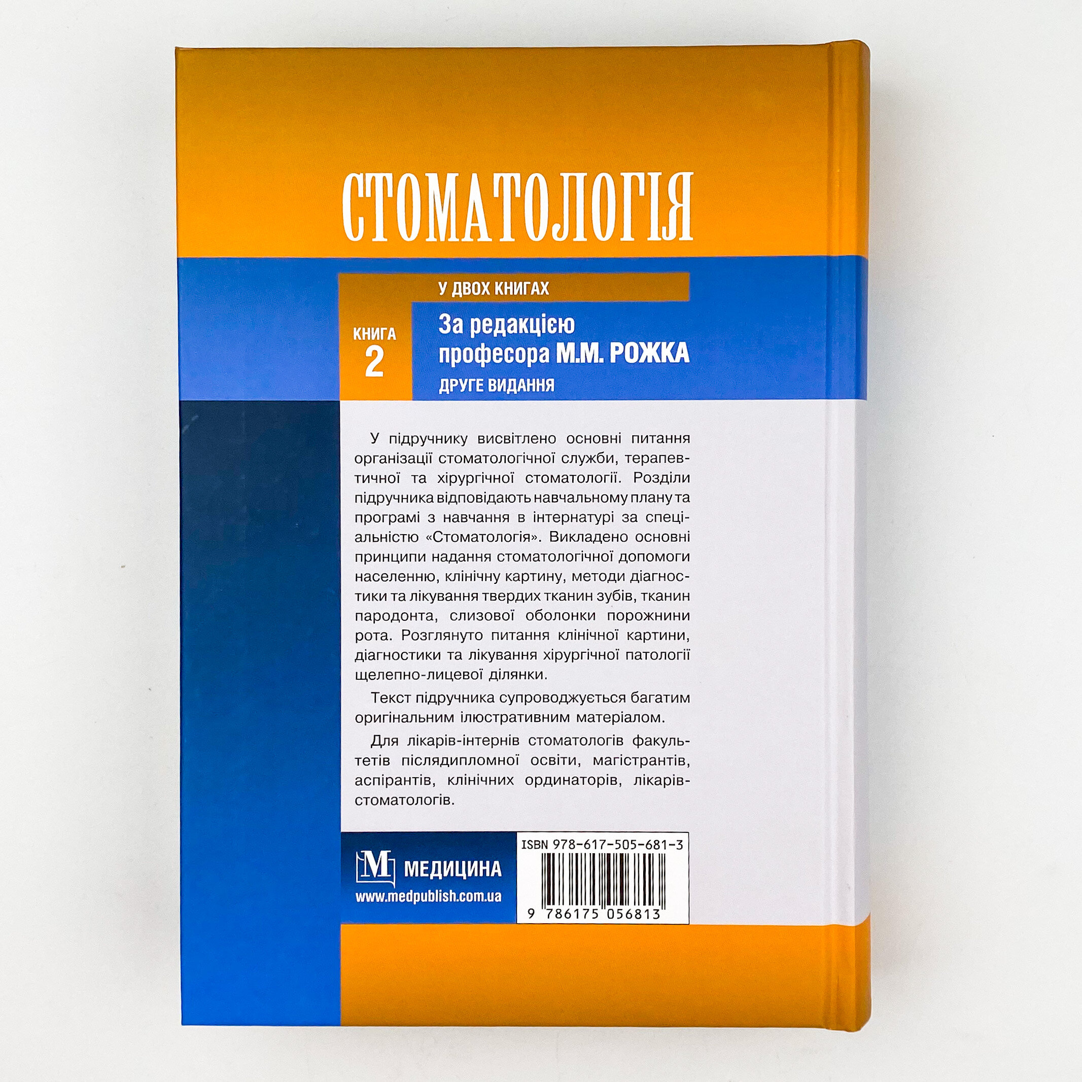 Стоматологія. Книга 2. Автор — М.М Рожко, І.І Кириленко, О.Г Денисенко. 