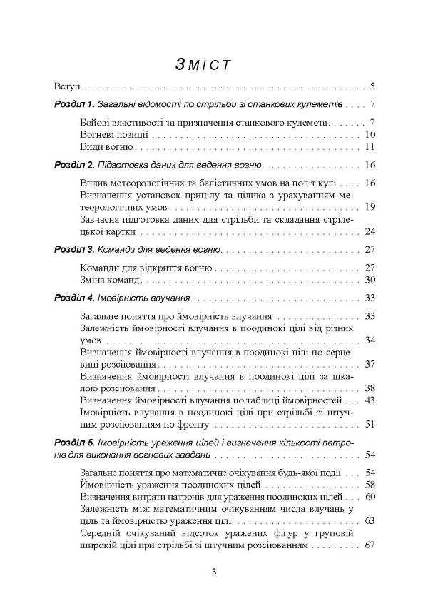 Стрільба зі станкових кулеметів