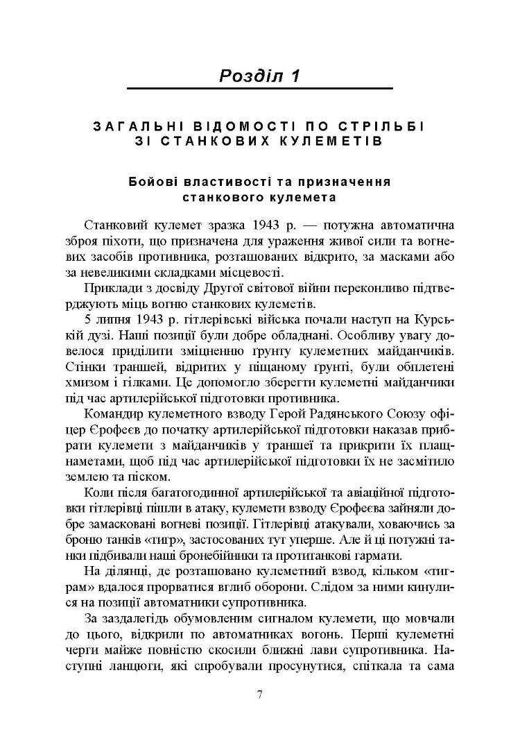 Стрільба зі станкових кулеметів