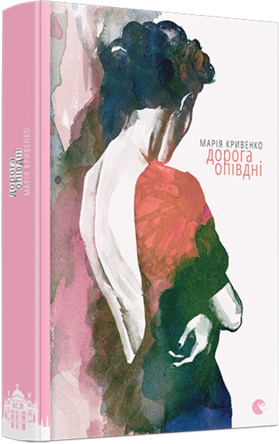 Дорога опівдні. Автор — Мария Кривенко. Обкладинка — Тверда