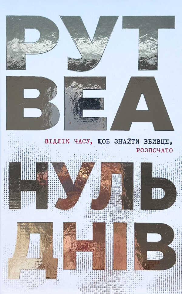 Нуль днів