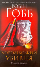 Королівський убивця. Assassin