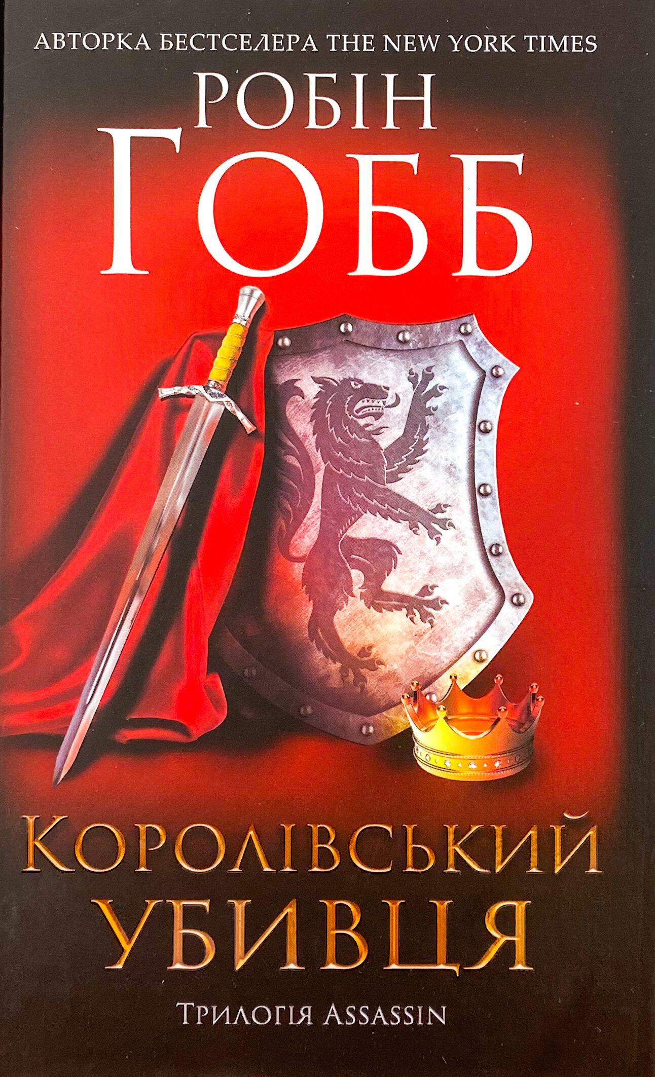 Королівський убивця. Assassin