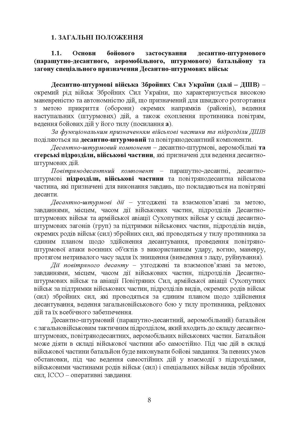 Бойовий статут Десантно-штурмових військ Збройних Сил України, частина ІІ (батальйон, батальйонна тактична група). . 