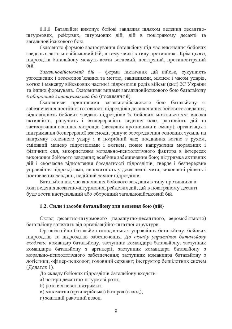 Бойовий статут Десантно-штурмових військ Збройних Сил України, частина ІІ (батальйон, батальйонна тактична група)
