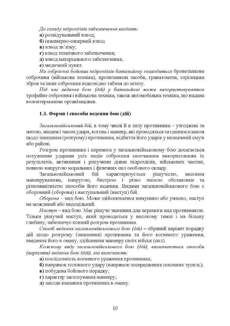 Бойовий статут Десантно-штурмових військ Збройних Сил України, частина ІІ (батальйон, батальйонна тактична група)