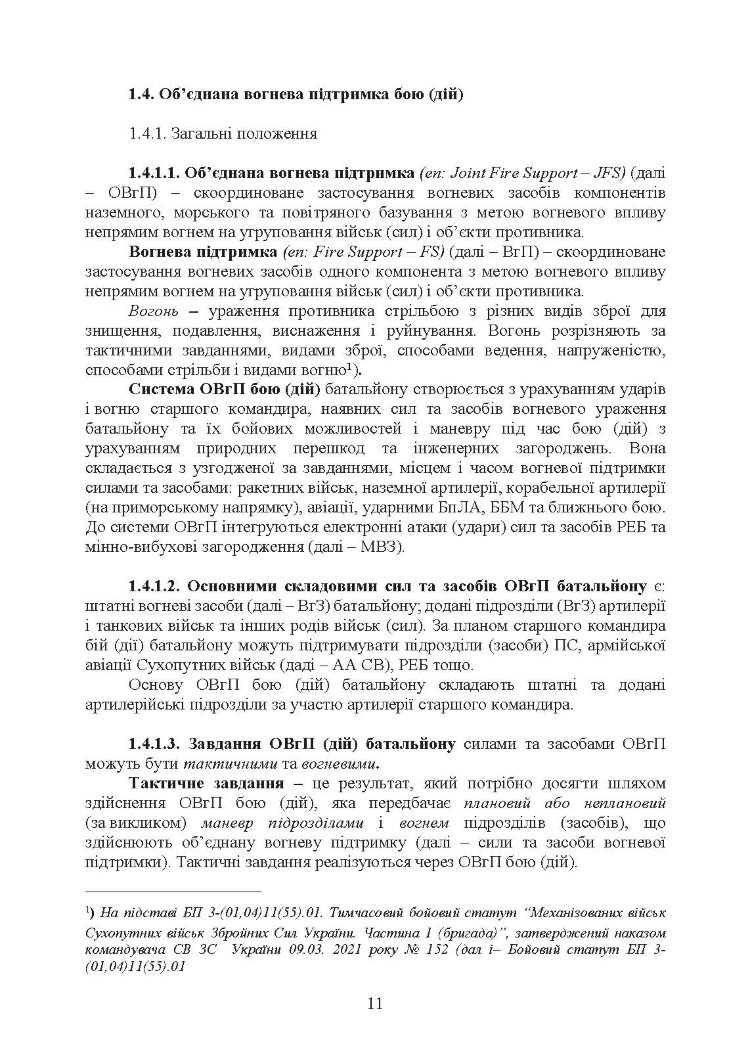 Бойовий статут Десантно-штурмових військ Збройних Сил України, частина ІІ (батальйон, батальйонна тактична група)