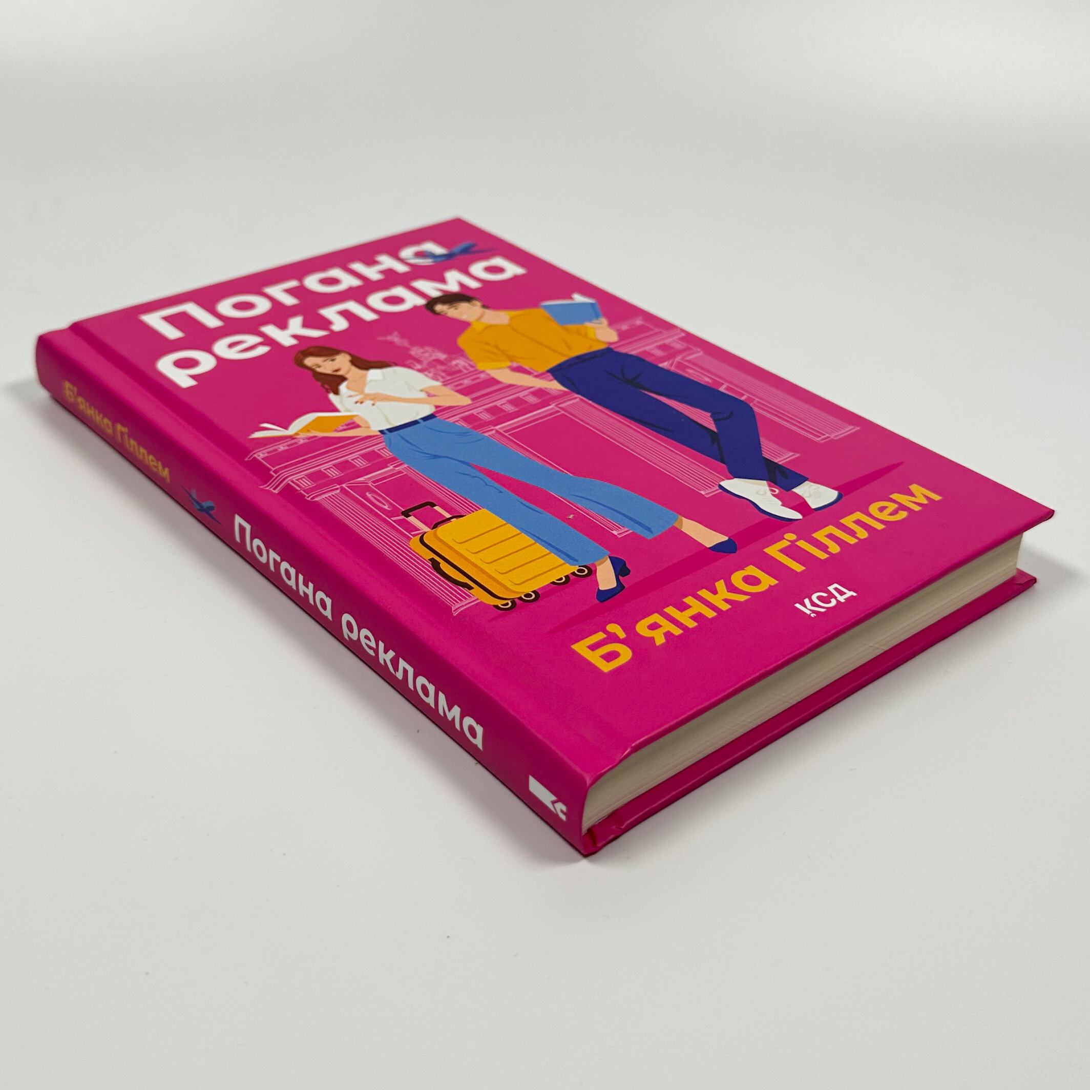 Погана реклама. Автор — Б’янка Гіллем. 