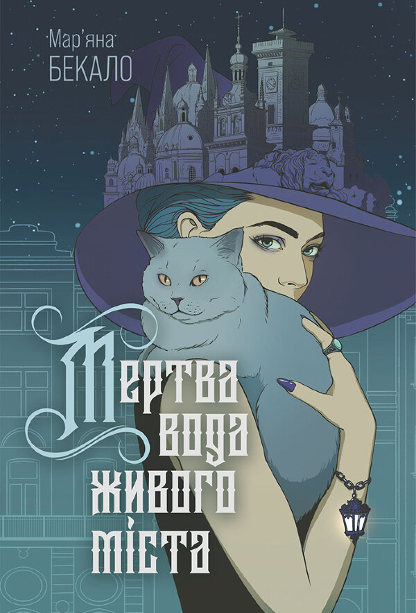 Мертва вода живого міста: роман