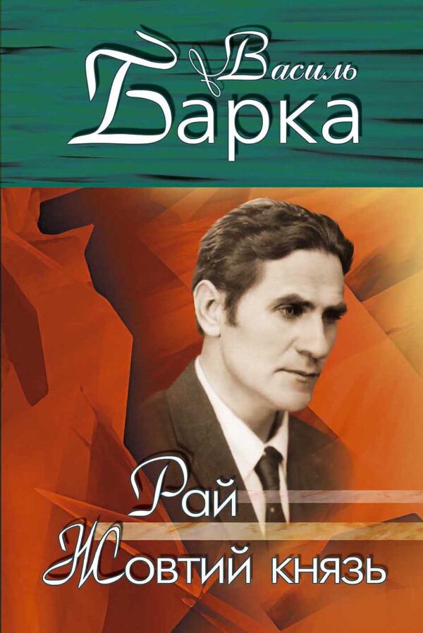 Рай. Жовтий князь