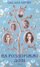 На роздоріжжі долі 