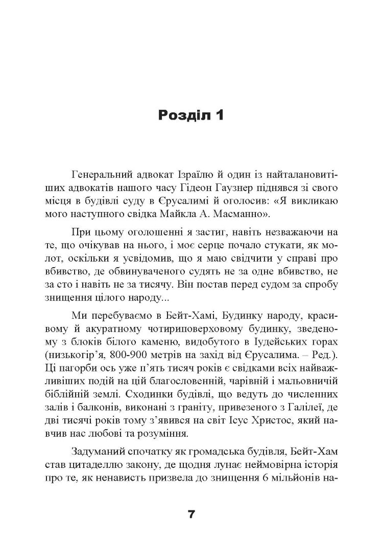 Спеціальні команди Ейхмана. Каральні операції СС. 1939 - 1945