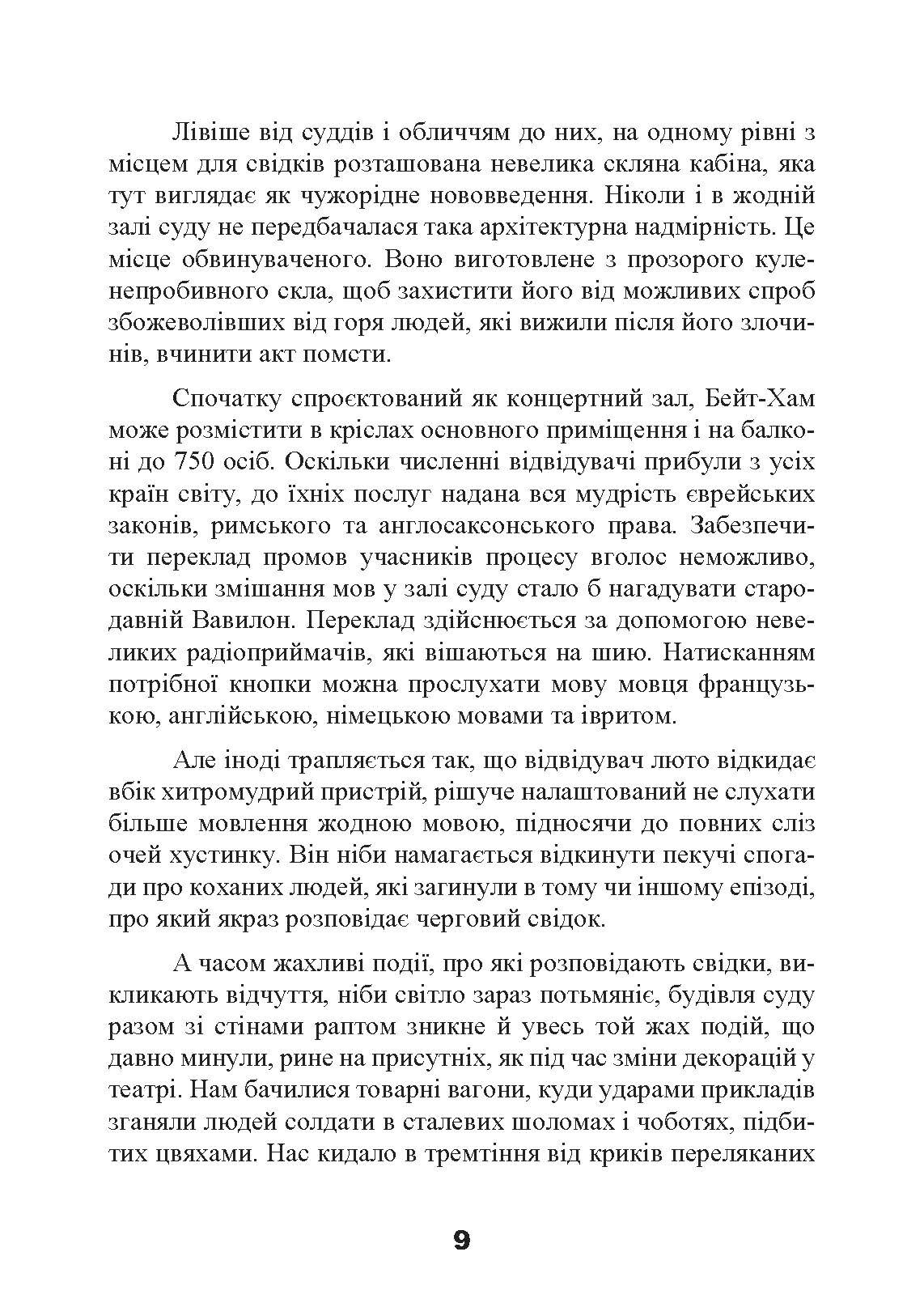 Спеціальні команди Ейхмана. Каральні операції СС. 1939  -  1945. Автор — Майкл Масманно. 