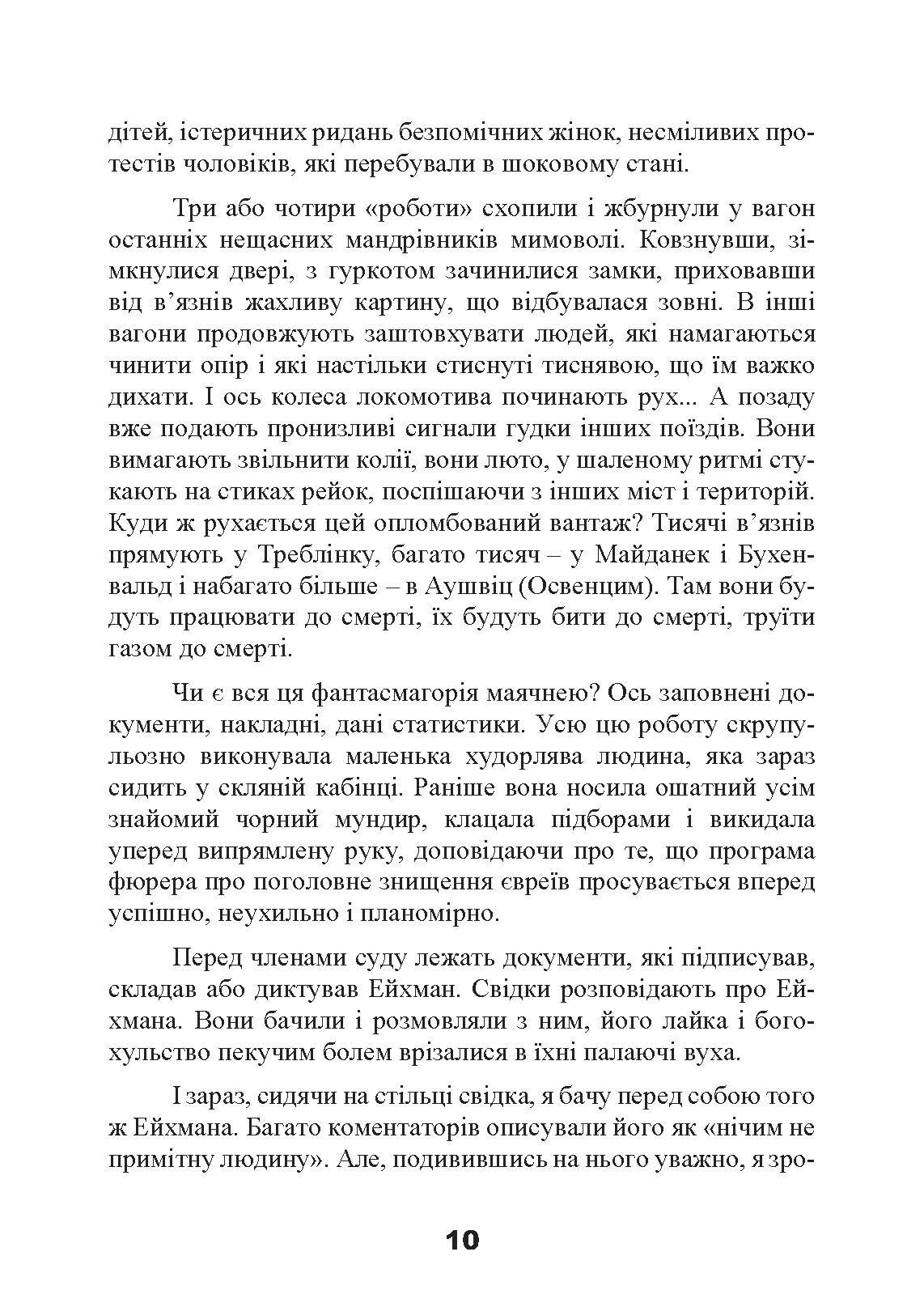 Спеціальні команди Ейхмана. Каральні операції СС. 1939  -  1945. Автор — Майкл Масманно. 