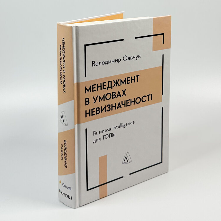 Менеджмент в умовах невизначеності. Business Intelligence для ТОПів