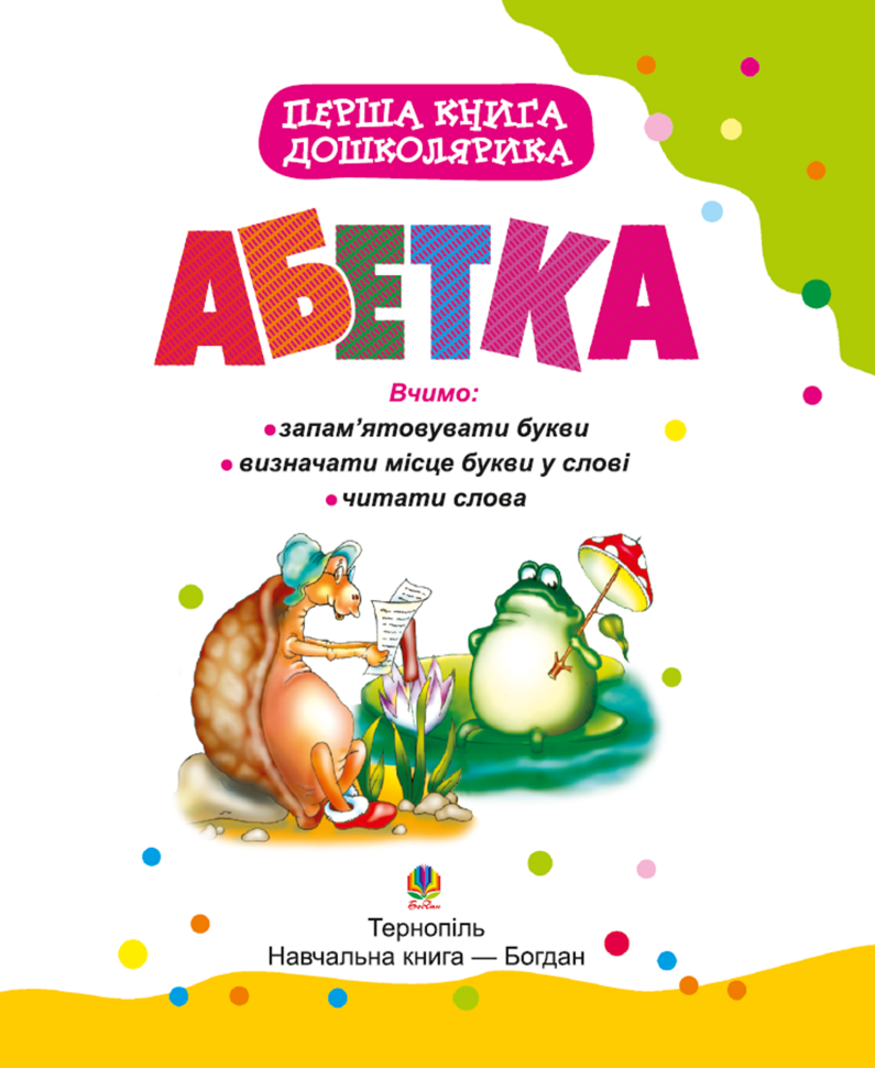 Перша книга дошколярика. Абетка  (2009 год). Автор — Тетяна Будна