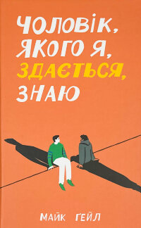 Чоловік, якого я, здається, знаю