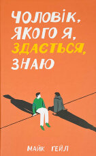 Чоловік, якого я, здається, знаю