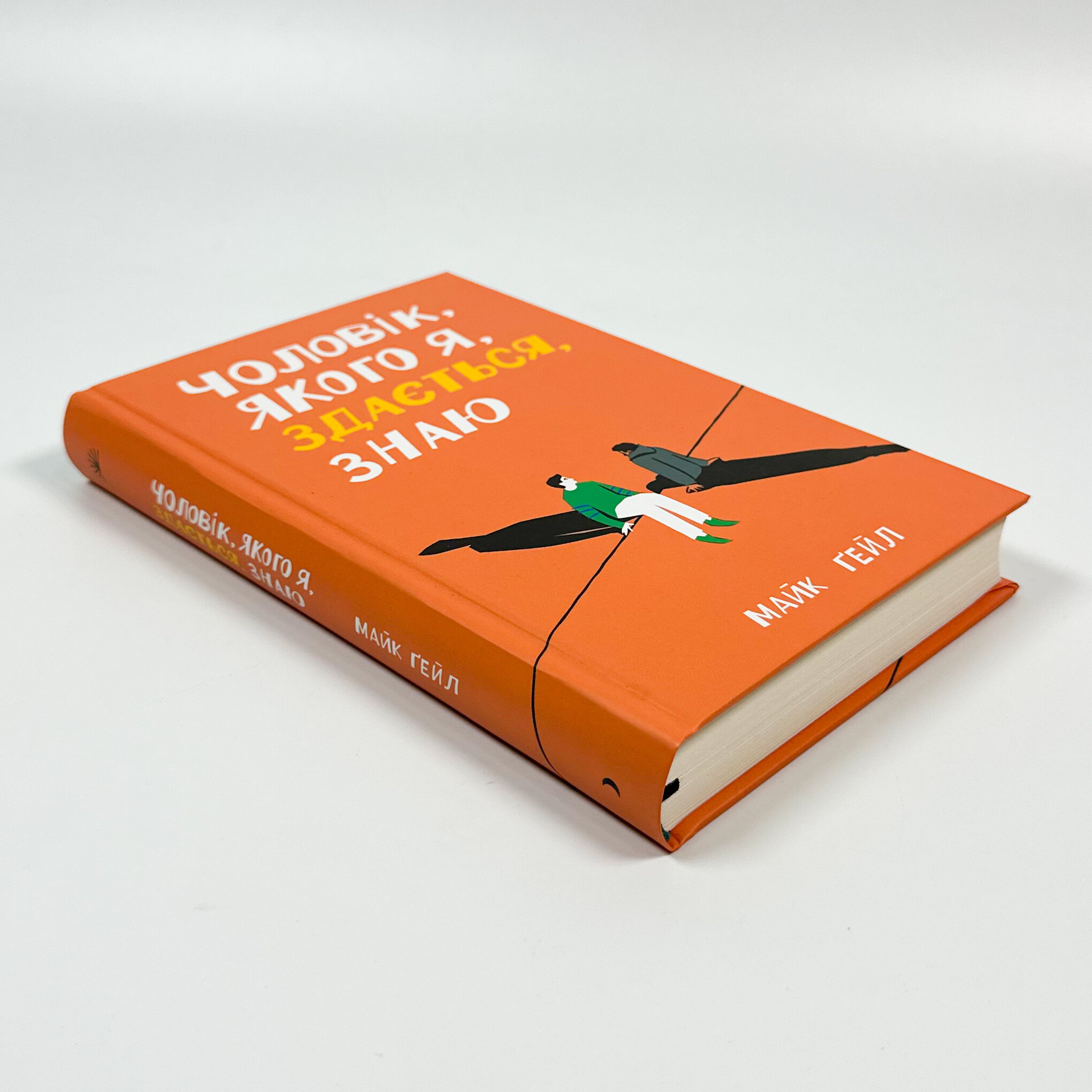 Чоловік, якого я, здається, знаю