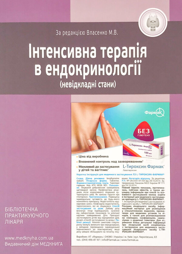 Інтенсивна терапія в ендокринології