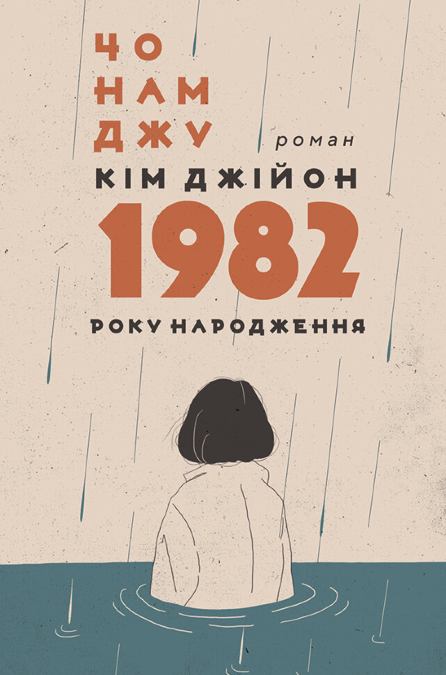 Кім Джійон, 1982 року народження. Автор — Чо Намджу