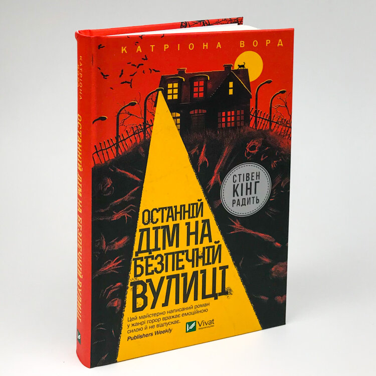 Останній дім на безпечній вулиці