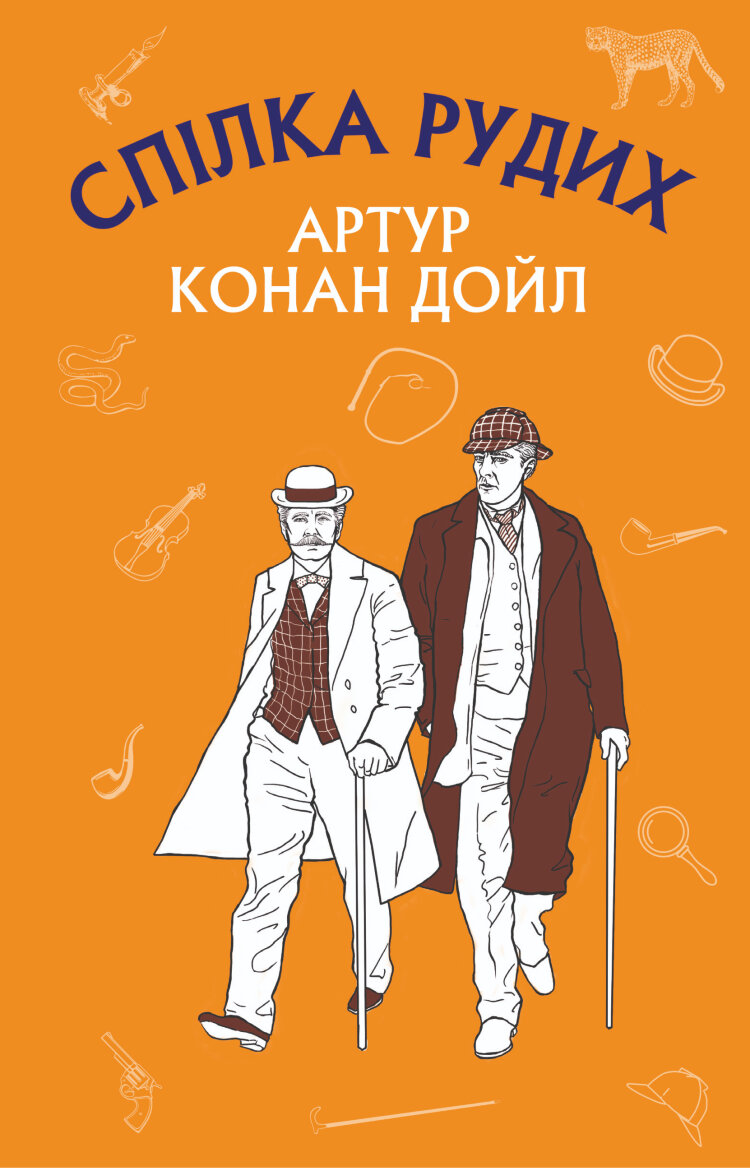 Спілка Рудих. Пістрява стрічка