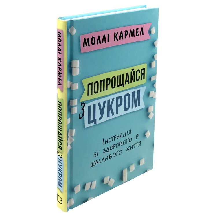 Попрощайся з цукром. Інструкція зі здорового й щасливого життя