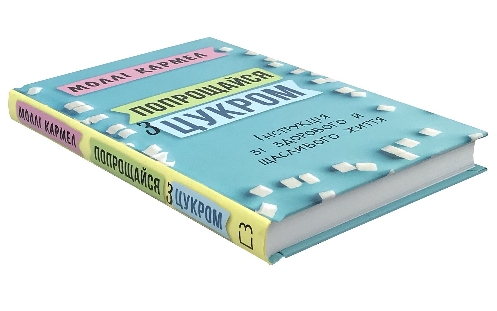Попрощайся з цукром. Інструкція зі здорового й щасливого життя. Автор — Моллі Кармел. 