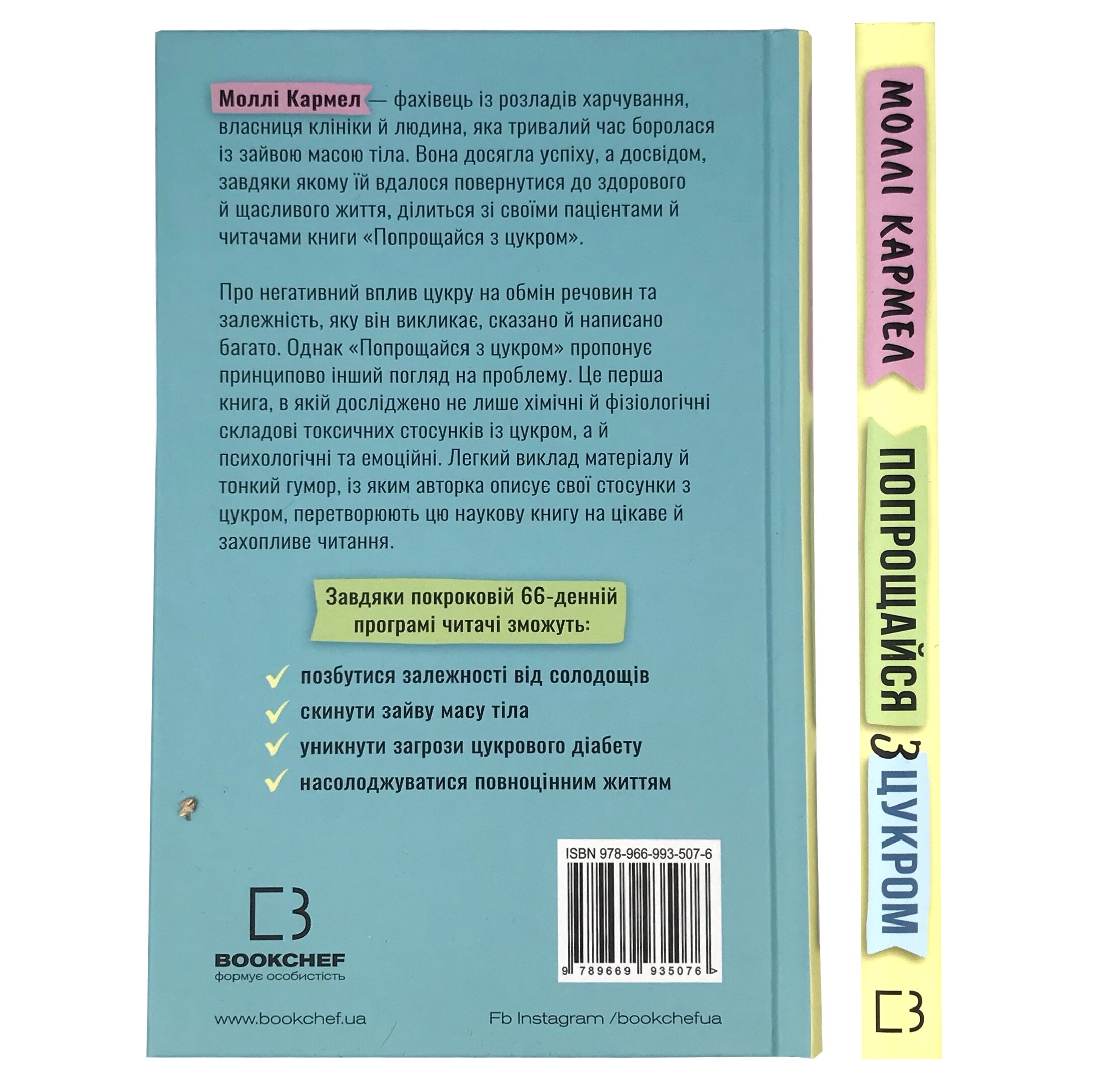 Попрощайся з цукром. Інструкція зі здорового й щасливого життя. Автор — Моллі Кармел. 